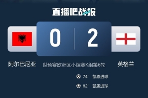 队史首次，英格兰取得正式比赛11连胜