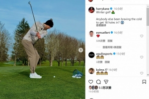 穆勒点赞！凯恩晒打高尔夫照片：还有谁顶着寒风打完18洞