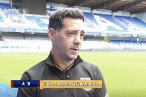 官方：大卫·阿尔马赞出任中国U-15国家男子足球队主教练