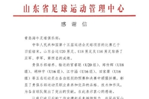 山东省足管中心：感谢青岛海牛输送的5名球员对山东男足的贡献