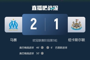 结束连败纪录！队报：马赛此前在欧冠面对四大联赛球队已经17连败