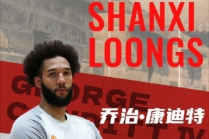 媒体人：山西已和康迪特解约 新外援在稳步推进中 将尽快飞抵太原