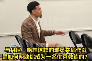 小吧在现场也笑了！铁林搞怪提问斯普利特：我是怎么教你当教练的