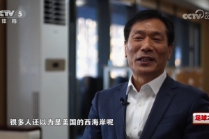 副区长：很多人原以为西海岸是美国，西海岸队有助新区知名度打造