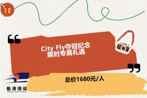 海港联合临港捷运推出直升机游览活动，收费1680元/人