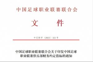 重罚！中足联官方：俱乐部与球员签阴阳合同一经查出，将处以降级