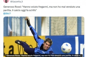 曾因涉赌被禁赛！前意大利门将罗西：我从未赌球或操控比赛