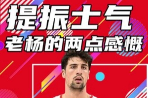 杨健：杨瀚森今天很出色 跟上节奏&反应很快 遗憾的是打得少了点