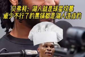 啊？贝弗利：威少不行了的黑锅都湖人造成！湖人就是球星坟墓
