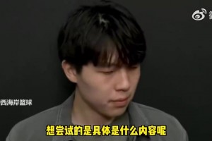 扭转风评！杨瀚森此前谈负面评价：我还好，但翻译他们会为我难过