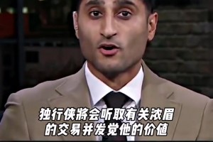 迅速拆队重建？！Shams爆料：独行侠开始听取浓眉交易报价了