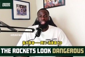 追梦：要小心KD和火箭队！他们正在打出漂亮篮球