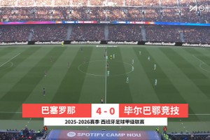 【集锦】西甲-莱万破门费兰双响亚马尔两助攻 巴萨4-0十人毕巴