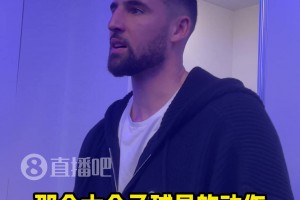为弗拉格出头！克莱：22年季后赛我就见过灰熊玩脏的！不厚道！