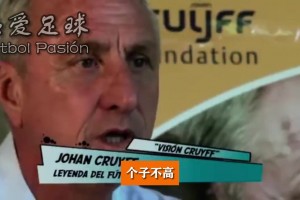 克鲁伊夫昔日分析梅西：他个子小反而不好防守＆视野技巧独一无二
