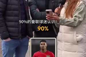 难度逐渐递增！街头采访曼联球迷：你能认出这些球员吗？