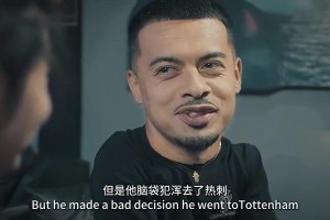 李可：凯恩以前是我队友 但他脑子犯浑去了热刺