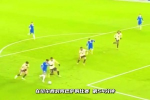 真的强！埃斯特旺1V2爆射破门，让库巴西和巴尔德非常狼狈！