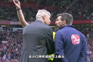 教授这气质足坛独一份！温格名场面：君临天下！