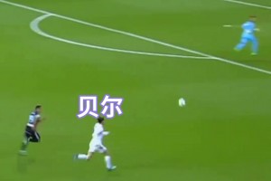 真的太猛了！贝尔这球，将自己的速度、脚感、射术展现的淋漓尽致