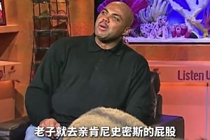 为了让巴克利亲吻“驴屁股”，菜鸟姚明究竟付出了怎样的代价？