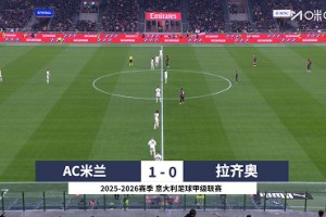 【集锦】意甲-莱奥破门阿莱格里染红 米兰1-0拉齐奥先赛暂登顶