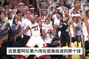 有迹可循！韦德回忆雷阿伦13年关键三分：他平常一直做这种训练！