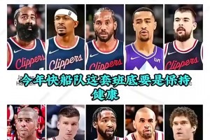 徐静雨曾言：凭我看球20年经验，快船只要保持健康，季后赛没人能赢他们