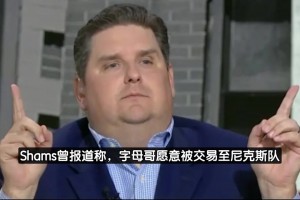 美媒：字母哥休赛期曾申请交易，也曾承诺为雄鹿打完本赛季！