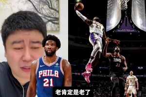 保留节目！大史谈恩比德：从巅峰就开始撅腚，撅到现在！