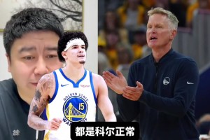 大史：科尔是联盟前三水平的教练，不是乌度卡能比的，就是有点装