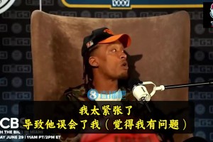 比斯利：第一次见詹姆斯时我太紧张，导致他误会&不想和我交朋友