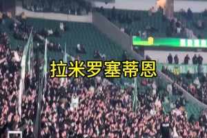 庆祝足协杯夺冠！实拍：国安球迷高喊“拉米罗塞蒂恩李明周金辉”