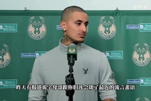 库兹马：字母哥并未和我们进行过关于沟通申请交易传闻的会面！