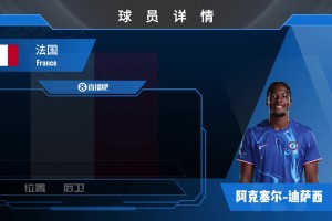 迪萨西集锦：曾跟随法国出征22世界杯 可边可中的高壮型后卫