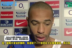 ！当年穆帅赛前嘲笑亨利只对小球队进球，亨利双响后这样说