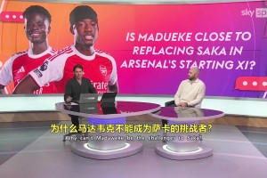 天空体育回答网友问题：马杜埃凯永远不可能取代萨卡！