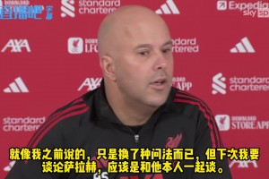 斯洛特：当然希望萨拉赫留下，有他我们赢得很多比赛