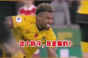 阿达马-特劳雷：枪手这防线我是服了！