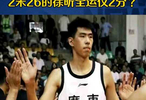 4年CBA+国家队履历，2米26的徐昕全运仅2分？