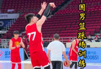 中国男篮首次公开训练，胡明轩曾凡博PK，周琦和张镇麟激烈讨论！